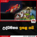 උද්ධමනය ඉහළ යයි