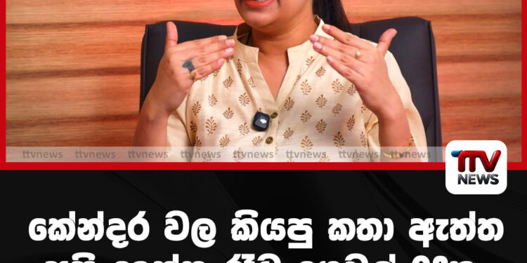 කේන්දර වල කියපු  කතා ඇත්ත –  අපි දෙන්න රෑට ගෙවල් 02ක නිදාගන්න එක විතරයි වෙනස