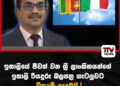 ඉතාලියේ ජීවත් වන ශ්‍රී ලාංකිකයන්ගේ ඉතලි රියදුරු බලපත්‍ර ගැටලුවට විසදුම් ලැබෙයි.!
