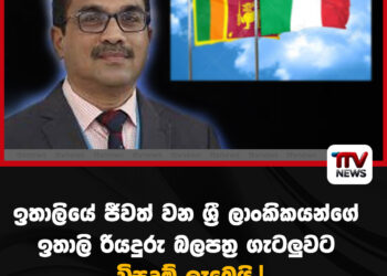 ඉතාලියේ ජීවත් වන ශ්‍රී ලාංකිකයන්ගේ ඉතලි රියදුරු බලපත්‍ර ගැටලුවට විසදුම් ලැබෙයි.!