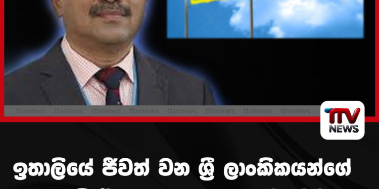 ඉතාලියේ ජීවත් වන ශ්රී ලාංකිකයන්ගේ ඉතලි රියදුරු බලපත්ර ගැටලුවට විසදුම් ලැබෙයි.!