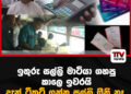 ඉතුරු සල්ලි මාටියා ගහපු කාලෙ ඉවරයි – දැන් ටිකට් ගන්න සල්ලි ඔිනි නෑ