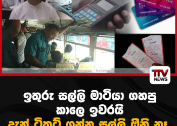 ඉතුරු සල්ලි මාටියා ගහපු කාලෙ ඉවරයි – දැන් ටිකට් ගන්න සල්ලි ඔිනි නෑ
