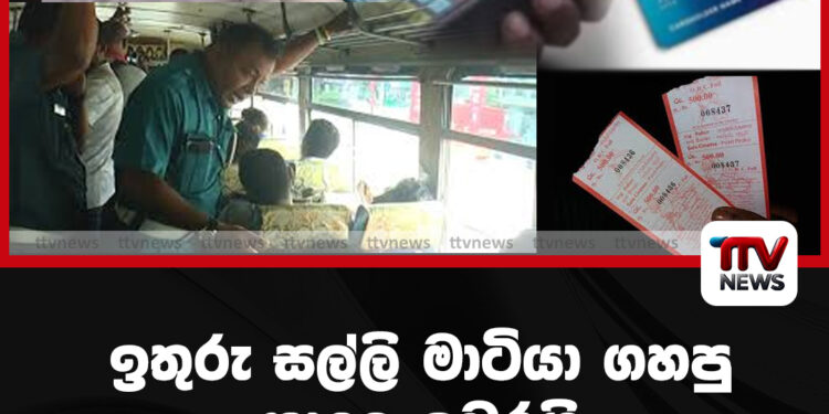 ඉතුරු සල්ලි මාටියා ගහපු කාලෙ ඉවරයි – දැන් ටිකට් ගන්න සල්ලි ඔිනි නෑ