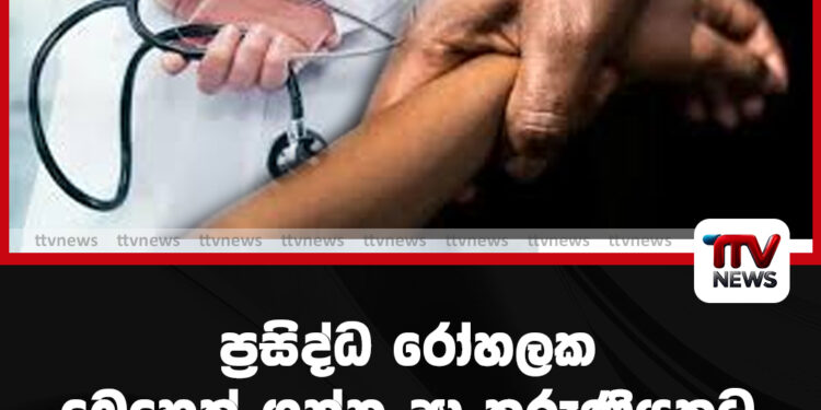 ප්‍රසිද්ධ රෝහලකට බෙහෙත් ගන්න ආ තරුණියකට කාමාතුර‌ වෛද්‍යවරයාගෙන් හිංසා