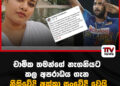 චාමික තමන්ගේ නැගනියට කල අපරාධය ගැන නීතිවේදි අක්කා සංවේදී වෙයි
