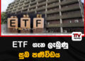 ETF  ගැන ලැබුණු සුබ පණිවිඩය