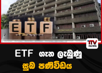 ETF  ගැන ලැබුණු සුබ පණිවිඩය