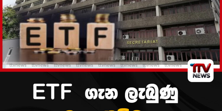 ETF  ගැන ලැබුණු සුබ පණිවිඩය