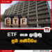 ETF  ගැන ලැබුණු සුබ පණිවිඩය