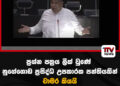 ප්‍රශ්න පත්‍රය ලීක් වුණේ නුගේගොඩ ප්‍රසිද්ධ උපකාරක පන්තියකින් – චාමර කියයි