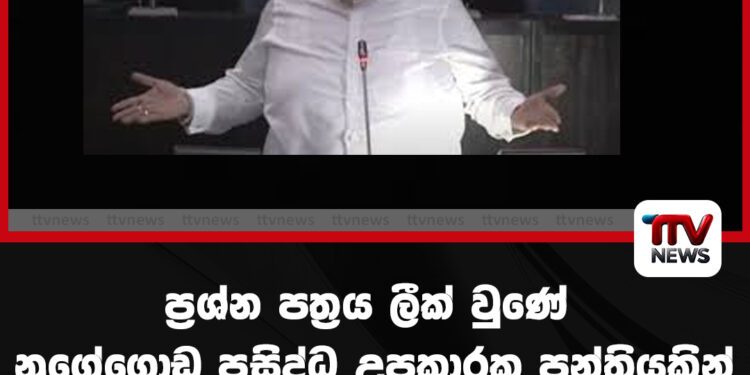 ප්රශ්න පත්රය ලීක් වුණේ නුගේගොඩ ප්රසිද්ධ උපකාරක පන්තියකින් – චාමර කියයි