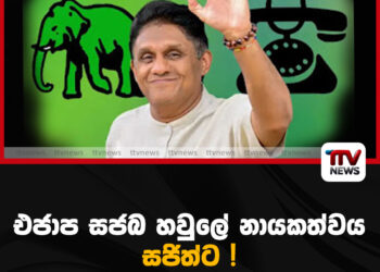 එජාපය – සජබය දීග වෙයි| නායකත්වය සජිත්ට !