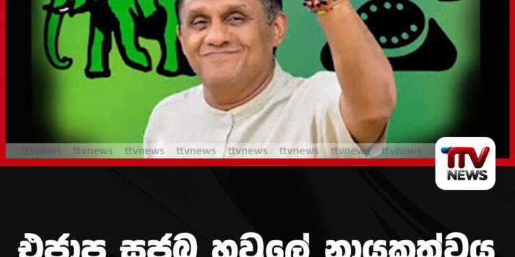 එජාපය – සජබය දීග වෙයි| නායකත්වය සජිත්ට !