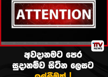 අවදානමට පෙර සුදානම් ව සිටින ලෙසට ඉල්ලීමක්