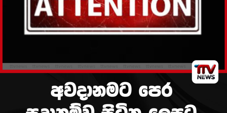 අවදානමට පෙර සුදානම් ව සිටින ලෙසට ඉල්ලීමක්