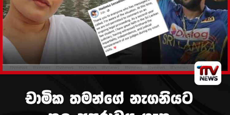 චාමික තමන්ගේ නැගනියට කල අපරාධය ගැන නීතිවේදි අක්කා සංවේදී වෙයි