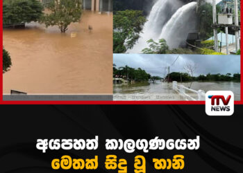 අයපහත් කාලගුණයෙන් මෙතක් සිදු වූ හානි