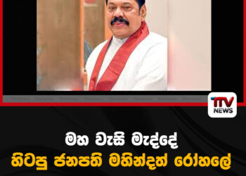 මහ වැසි මැද්දේ හිටපු ජනපති මහින්දත් රෝහලේ
