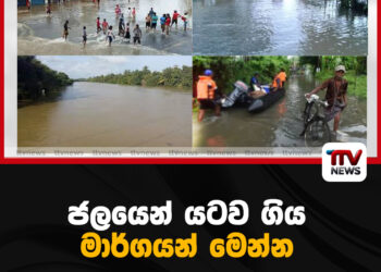 ජලයෙන් යටව ගිය මාර්ගයන් මෙන්න