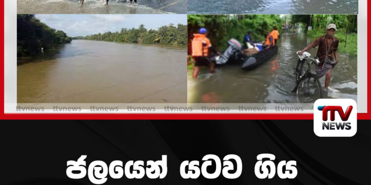 ජලයෙන් යටව ගිය මාර්ගයන් මෙන්න