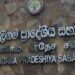 වැලිගම ප්රාදේශීය සභාවේ නව සභාපතිවරයා තෝරන්න දින දෙයි