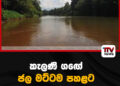 කැලණි ගඟේ ජල මට්ටම පහළට