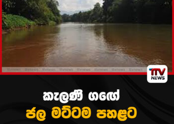 කැලණි ගඟේ ජල මට්ටම පහළට