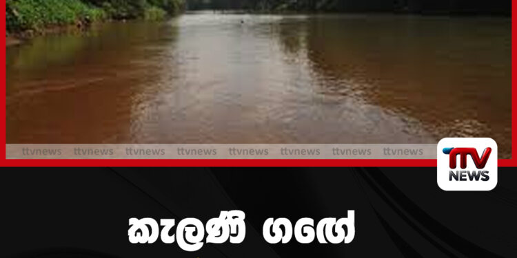 කැලණි ගඟේ ජල මට්ටම පහළට