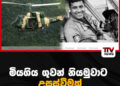 මියගිය ගුවන් නියමුවාට උසස්වීමක්
