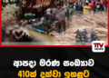 ආපදා මරණ සංඛ්‍යාව 410ක් දක්වා ඉහළ‌ට