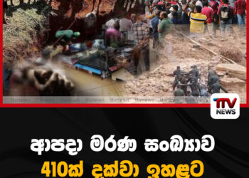 ආපදා මරණ සංඛ්‍යාව 410ක් දක්වා ඉහළ‌ට
