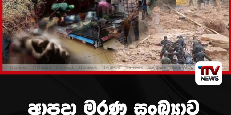 ආපදා මරණ සංඛ්යාව 410ක් දක්වා ඉහළට