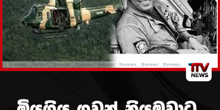 මියගිය ගුවන් නියමුවාට උසස්වීමක්