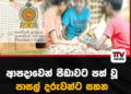 ආපදාවෙන් පීඩාවට පත් වූ පාසල් දරුවන්ට සහන