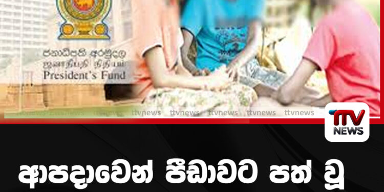 ආපදාවෙන් පීඩාවට පත් වූ පාසල් දරුවන්ට සහන
