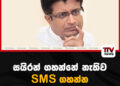 සයිරන් ගහන්නේ නැතිව SMS ගහන්න