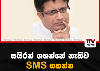 සයිරන් ගහන්නේ නැතිව SMS ගහන්න