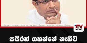 සයිරන් ගහන්නේ නැතිව SMS ගහන්න