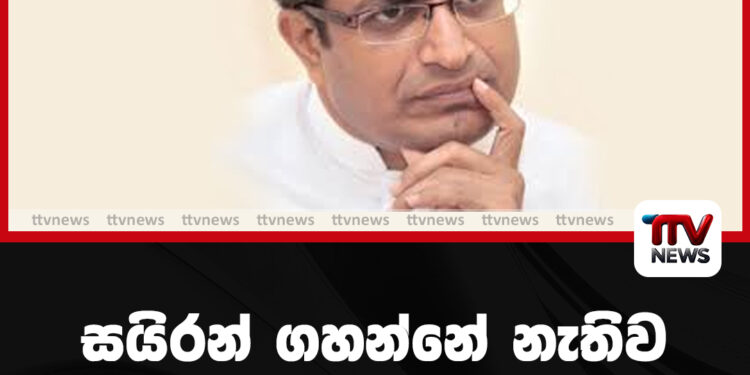 සයිරන් ගහන්නේ නැතිව SMS ගහන්න