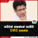 සයිරන් ගහන්නේ නැතිව SMS ගහන්න