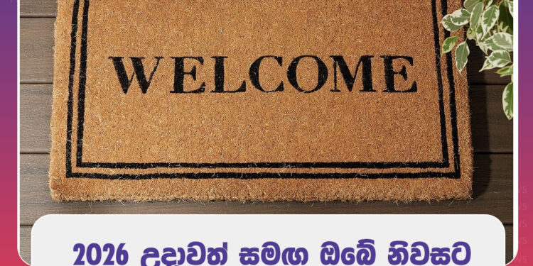 2026 උදාවත් සමඟ ඔබේ නිවසට වාසනාව කැඳවන සරල රහසක්!