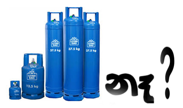 ගෑස් හිඟයක් ???