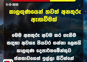 කාලගුණයෙන් තවත් අනතුරු ඇඟවීමක්