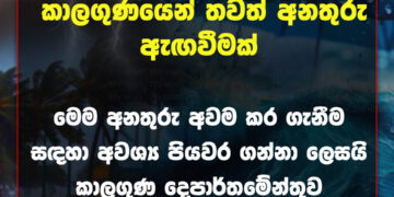 කාලගුණයෙන් තවත් අනතුරු ඇඟවීමක්