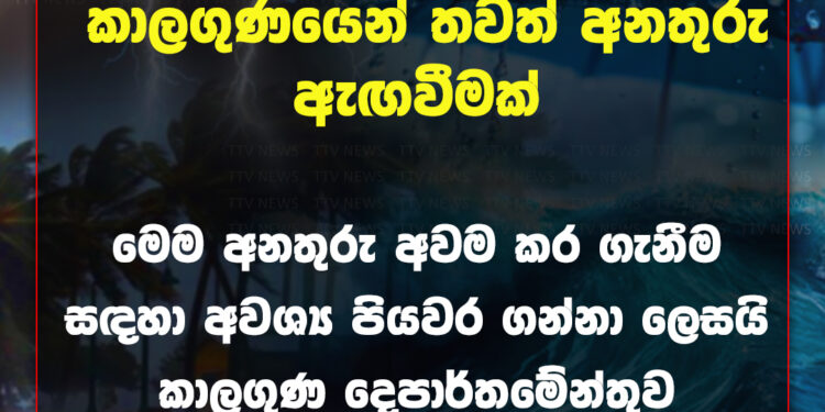 කාලගුණයෙන් තවත් අනතුරු ඇඟවීමක්