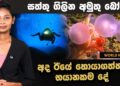 අද ඊයේ හොයාගත්ත භයානකම දේ