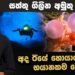 අද ඊයේ හොයාගත්ත භයානකම දේ