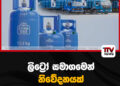 ලිට්රෝ සමාගමෙන් නිවේදනයක්