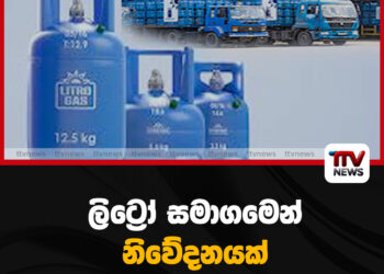 ලිට්රෝ සමාගමෙන් නිවේදනයක්